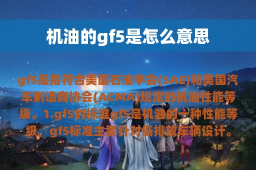 机油的gf5是怎么意思