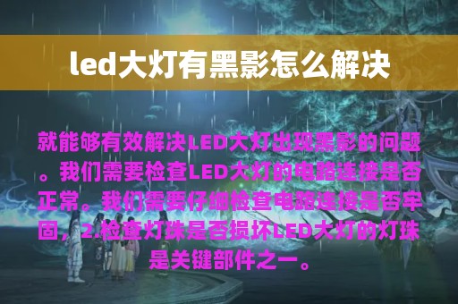 led大灯有黑影怎么解决