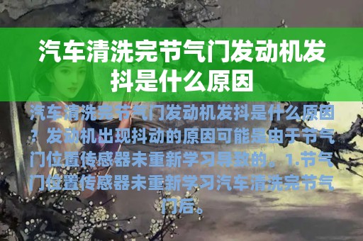 汽车清洗完节气门发动机发抖是什么原因