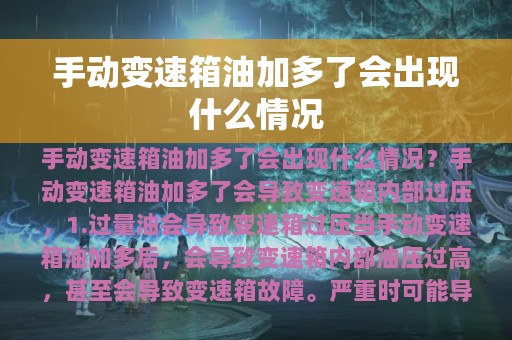 手动变速箱油加多了会出现什么情况