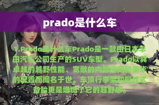 prado是什么车