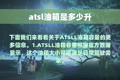 atsl油箱是多少升