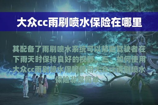 大众cc雨刷喷水保险在哪里