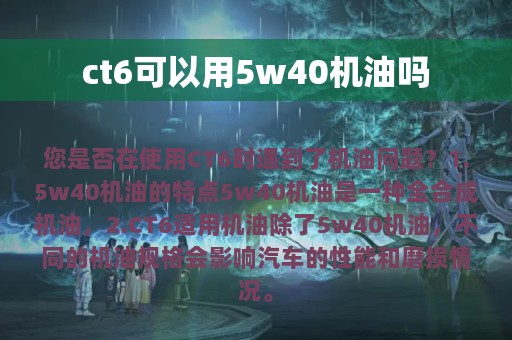 ct6可以用5w40机油吗