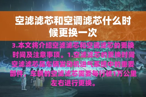 空滤滤芯和空调滤芯什么时候更换一次