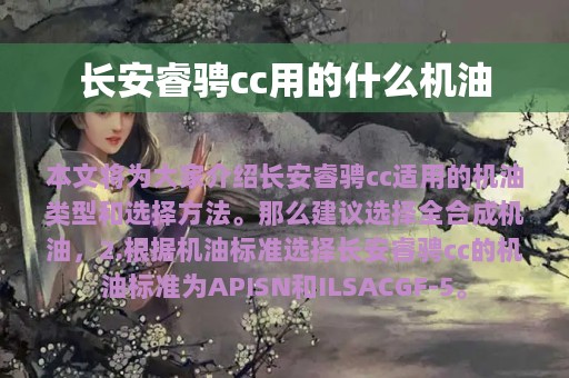 长安睿骋cc用的什么机油