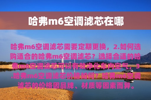 哈弗m6空调滤芯在哪