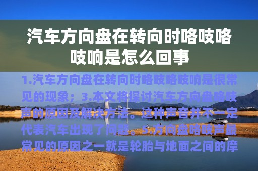 汽车方向盘在转向时咯吱咯吱响是怎么回事