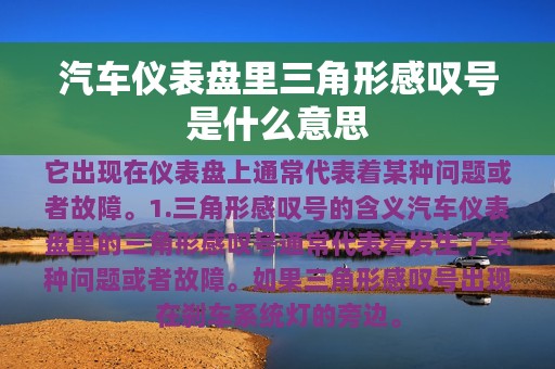 汽车仪表盘里三角形感叹号是什么意思