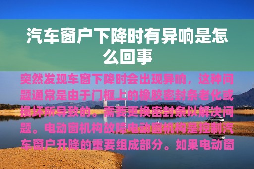 汽车窗户下降时有异响是怎么回事