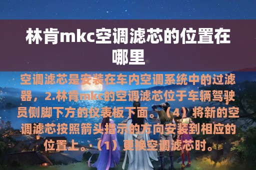 林肯mkc空调滤芯的位置在哪里