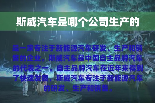 斯威汽车是哪个公司生产的