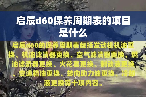 启辰d60保养周期表的项目是什么