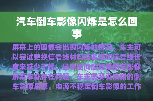 汽车倒车影像闪烁是怎么回事