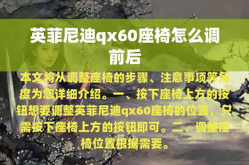 英菲尼迪qx60座椅怎么调前后