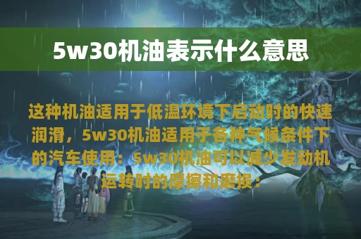 5w30机油表示什么意思