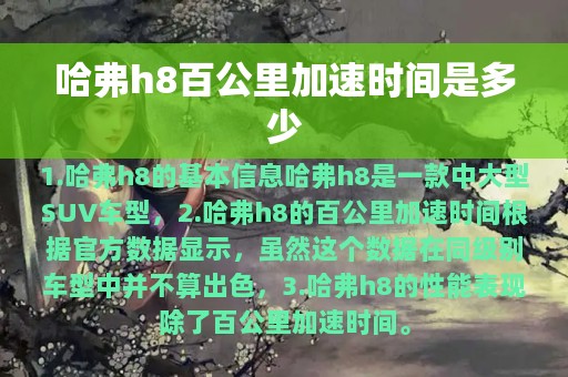 哈弗h8百公里加速时间是多少