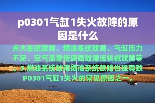 p0301气缸1失火故障的原因是什么