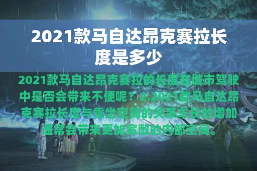 2021款马自达昂克赛拉长度是多少