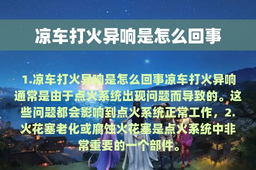 凉车打火异响是怎么回事