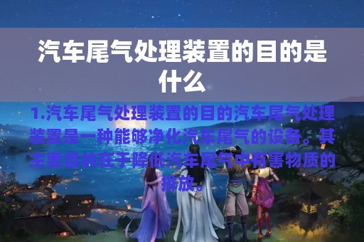 汽车尾气处理装置的目的是什么