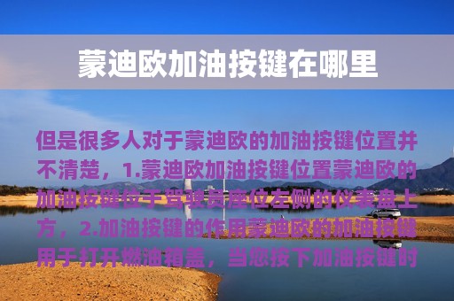 蒙迪欧加油按键在哪里