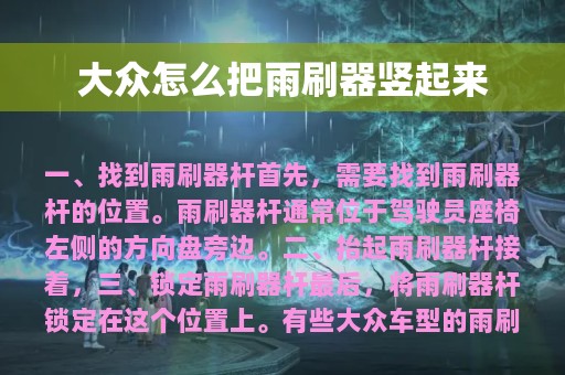 大众怎么把雨刷器竖起来