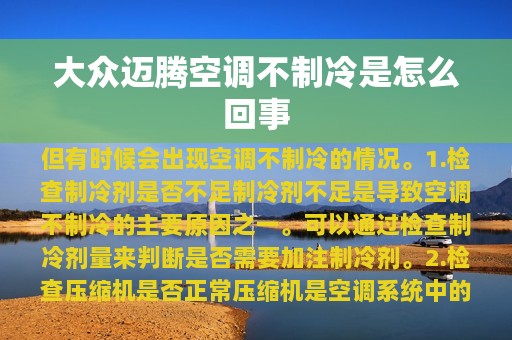 大众迈腾空调不制冷是怎么回事