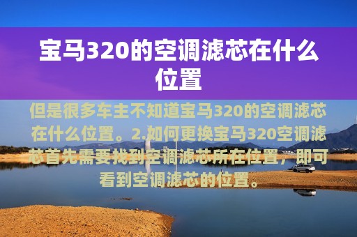 宝马320的空调滤芯在什么位置