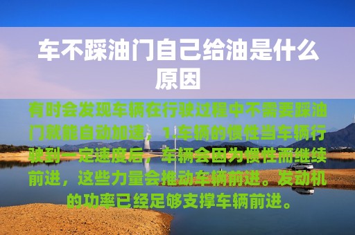 车不踩油门自己给油是什么原因