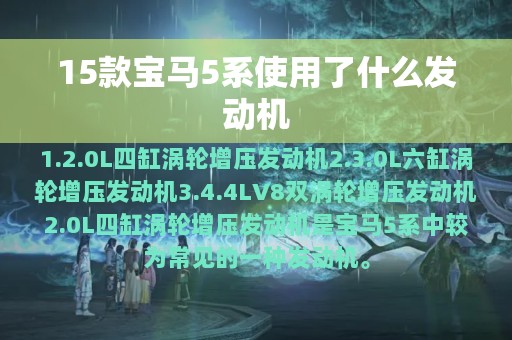 15款宝马5系使用了什么发动机