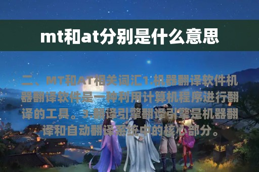 mt和at分别是什么意思