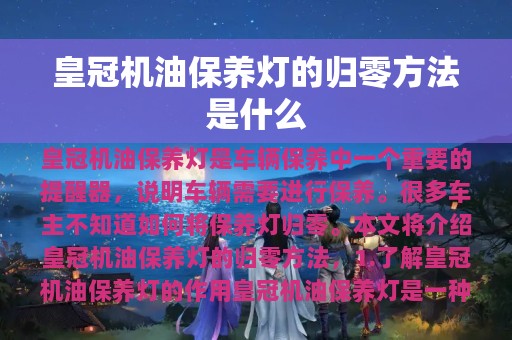 皇冠机油保养灯的归零方法是什么