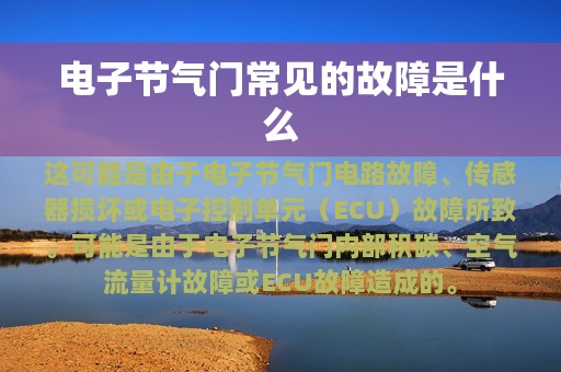 电子节气门常见的故障是什么