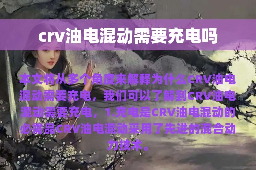 crv油电混动需要充电吗