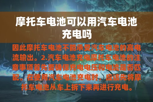 摩托车电池可以用汽车电池充电吗