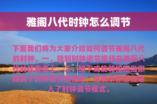 雅阁八代时钟怎么调节