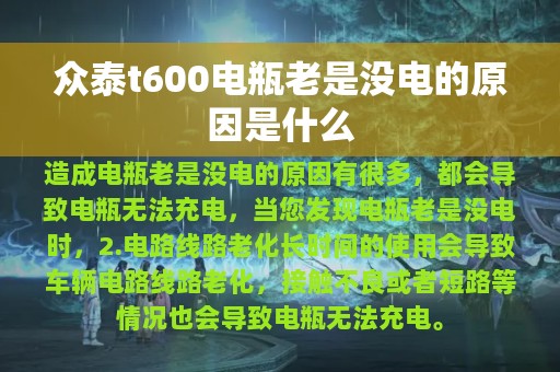 众泰t600电瓶老是没电的原因是什么