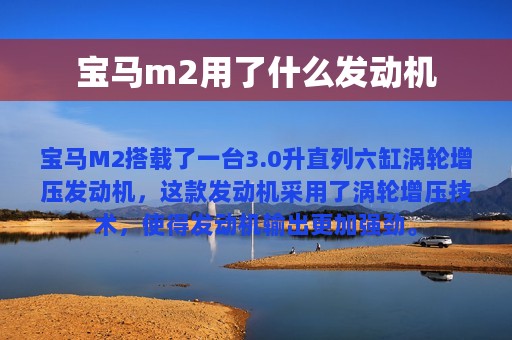 宝马m2用了什么发动机