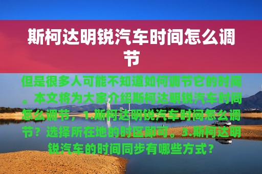 斯柯达明锐汽车时间怎么调节