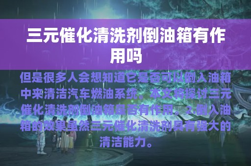 三元催化清洗剂倒油箱有作用吗