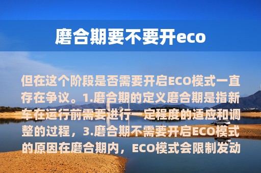 磨合期要不要开eco