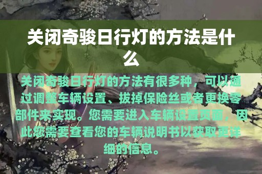 关闭奇骏日行灯的方法是什么