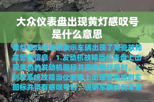 大众仪表盘出现黄灯感叹号是什么意思