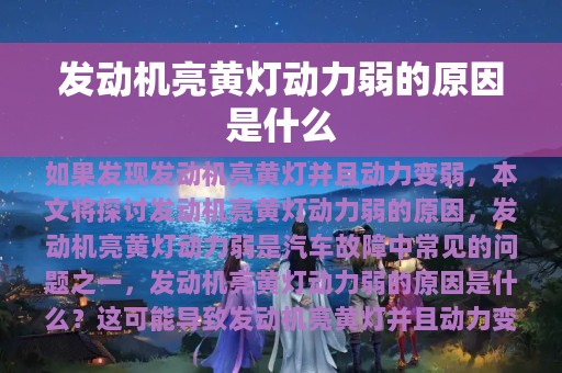 发动机亮黄灯动力弱的原因是什么