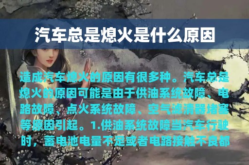 汽车总是熄火是什么原因