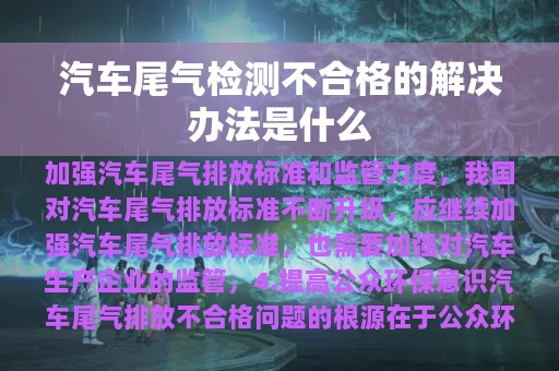 汽车尾气检测不合格的解决办法是什么