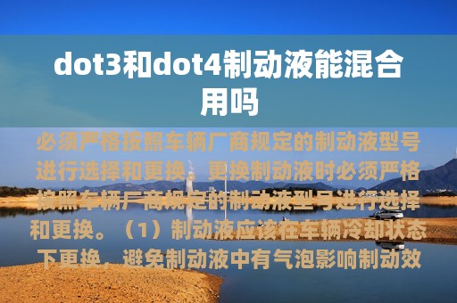 dot3和dot4制动液能混合用吗