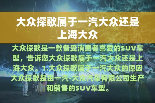 大众探歌属于一汽大众还是上海大众