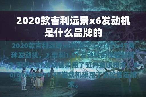 2020款吉利远景x6发动机是什么品牌的